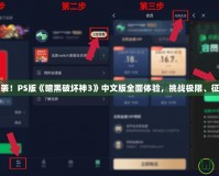 精彩來襲！PS版《暗黑破壞神3》中文版全面體驗，挑戰(zhàn)極限、征服黑暗