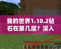 我的世界1.10.2鉆石在第幾層？深入挖掘你的幸運(yùn)寶藏