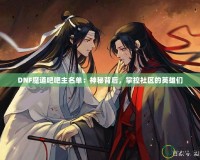 DNF魔道吧吧主名單：神秘背后，掌控社區(qū)的英雄們