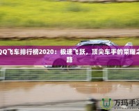 QQ飛車排行榜2020：極速飛躍，頂尖車手的榮耀之路