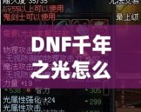 DNF千年之光怎么獲得？詳細(xì)攻略與技巧大揭秘！