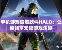 手機游戲破解軟件HALO：讓你暢享無限游戲樂趣