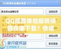 QQ炫舞體驗服轉(zhuǎn)換器在哪下載？快速獲取體驗服的方法與技巧