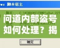 問道內(nèi)部盜號(hào)如何處理？揭秘應(yīng)對(duì)方法與預(yù)防技巧