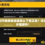 和平精英體驗服怎么下載正版？詳細步驟解析！