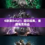 G聯(lián)賽Dota1：回歸經(jīng)典，重燃電競熱血