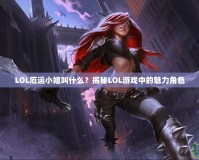 LOL厄運(yùn)小姐叫什么？揭秘LOL游戲中的魅力角色