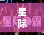 星際爭霸1.13中文版怎么下載——讓經(jīng)典重現(xiàn)，輕松暢玩！