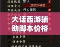 大話西游輔助腳本價(jià)格解析：性價(jià)比與選擇攻略