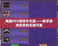 破解PSV游戲中文版——暢享游戲世界的無限可能