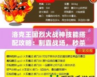 洛克王國烈火戰(zhàn)神技能搭配攻略：制霸戰(zhàn)場，秒殺敵人