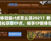 cf體驗(yàn)服cf點(diǎn)怎么領(lǐng)2021？教你輕松獲取CF點(diǎn)，暢享CF新體驗(yàn)！