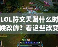 LOL符文天賦什么時候改的？看這些改變如何重新定義你的游戲體驗！