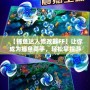 【捕魚(yú)達(dá)人修改器FF】讓你成為捕魚(yú)高手，輕松掌控游戲局勢(shì)！