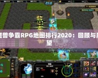 魔獸爭霸RPG地圖排行2020：回顧與展望