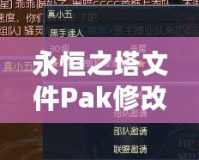 永恒之塔文件Pak修改技巧：輕松掌控游戲內(nèi)核，打造獨特個性化體驗