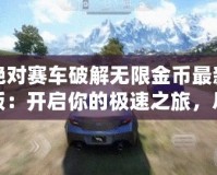 絕對(duì)賽車(chē)破解無(wú)限金幣最新版：開(kāi)啟你的極速之旅，盡情享受賽車(chē)世界的巔峰體驗(yàn)