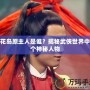 桃花島原主人是誰？揭秘武俠世界中那個神秘人物