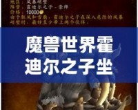 魔獸世界霍迪爾之子坐騎：征戰(zhàn)艾澤拉斯的傳奇之旅