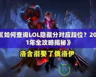 《如何查詢LOL隱藏分對應(yīng)段位？2021年全攻略揭秘》