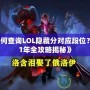 《如何查詢LOL隱藏分對應(yīng)段位？2021年全攻略揭秘》