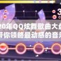 2020年QQ炫舞歌曲大盤點，帶你領(lǐng)略最動感的音樂之旅！