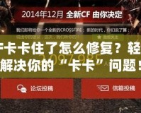 CF卡卡住了怎么修復？輕松解決你的“卡卡”問題！