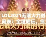 LOL2021無限火力時間表：全程暢玩，瘋狂對戰(zhàn)不容錯過！