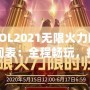 LOL2021無限火力時間表：全程暢玩，瘋狂對戰(zhàn)不容錯過！