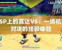 PSP上的高達(dá)VS：一場機(jī)甲對決的終極體驗