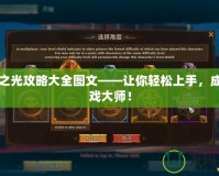 五星之光攻略大全圖文——讓你輕松上手，成為游戲大師！