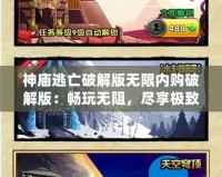 神廟逃亡破解版無限內(nèi)購破解版：暢玩無阻，盡享極致游戲體驗！