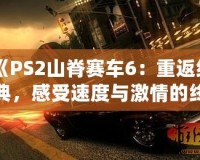 《PS2山脊賽車6：重返經(jīng)典，感受速度與激情的終極對決》