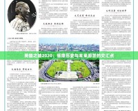 英雄之城2020：輝煌歷史與未來愿景的交匯點(diǎn)