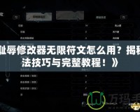 《恥辱修改器無限符文怎么用？揭秘玩法技巧與完整教程！》