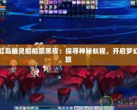 彩虹島幽靈船船票黑夜：探尋神秘航程，開啟夢幻之旅