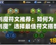 劍魔符文推薦：如何為“劍魔”選擇最佳符文搭配，提升游戲體驗