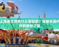 上海迪士尼有什么好玩的？探秘樂(lè)園內(nèi)外的奇妙之旅