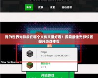我的世界光影放在哪個文件夾里好看？探索最佳光影設(shè)置提升游戲體驗