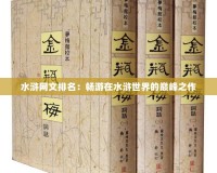 水滸網(wǎng)文排名：暢游在水滸世界的巔峰之作