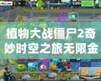 植物大戰(zhàn)僵尸2奇妙時空之旅無限金幣鉆石版：體驗無限樂趣，暢享無限資源