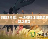 《劍網(wǎng)3馬草：一場(chǎng)引領(lǐng)江湖潮流的創(chuàng)新之旅》