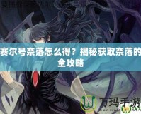 賽爾號奈落怎么得？揭秘獲取奈落的全攻略