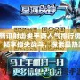 騰訊射擊類手游人氣排行榜：暢享指尖戰(zhàn)斗，探索最熱游戲新風(fēng)潮！