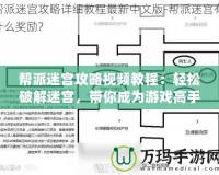 幫派迷宮攻略視頻教程：輕松破解迷宮，帶你成為游戲高手！