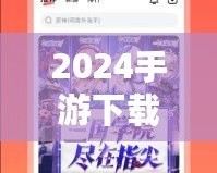 2024手游下載排行榜前十名推薦，暢玩無(wú)限樂(lè)趣！