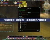 PS3游戲多嗎？深度解析PS3游戲資源庫(kù)的廣度和深度