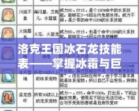 洛克王國冰石龍技能表——掌握冰霜與巨石的雙重力量！