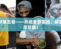 DNF第五章——開啟全新冒險，探索無盡可能！