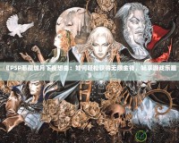 《PSP惡魔城月下夜想曲：如何輕松獲得無(wú)限金錢，暢享游戲樂(lè)趣》